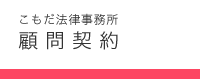 こもだ法律事務所　顧問契約