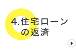 住宅ローンの返済