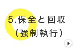 保金と回収（強制執行）