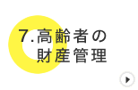 高齢者の財産管理