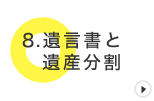 遺言書と遺産分割