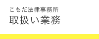 こもだ法律事務所　取扱い業務