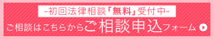 ご相談はこちらから〜相談申込フォーム