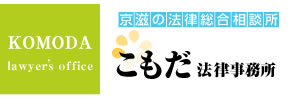 京都・滋賀の法律総合相談所　こもだ法律事務所