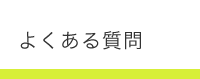 こもだ法律事務所　よくある質問