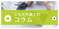 こもだ弁護士のコラム