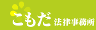 こもだ法律事務所