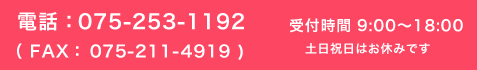電話番号：075-253-1192　FAX：075-211-4919　受付時間9：00〜17：00　土日祝日はお休みです