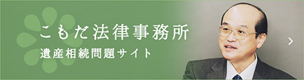 京都の遺産相続問題専門サイト｜こもだ法律事務所