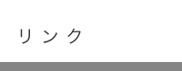 こもだ法律事務所　関連リンク