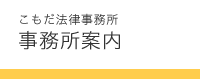 こもだ法律事務所　事務所案内