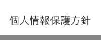 こもだ法律事務所　個人情報保護方針