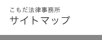 こもだ法律事務所　サイトマップ